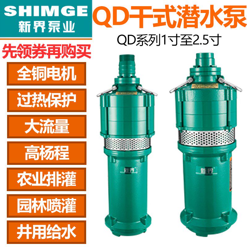 干式抽水泵220V农田灌溉农用家用潜水泵井用取水高扬程QD水泵