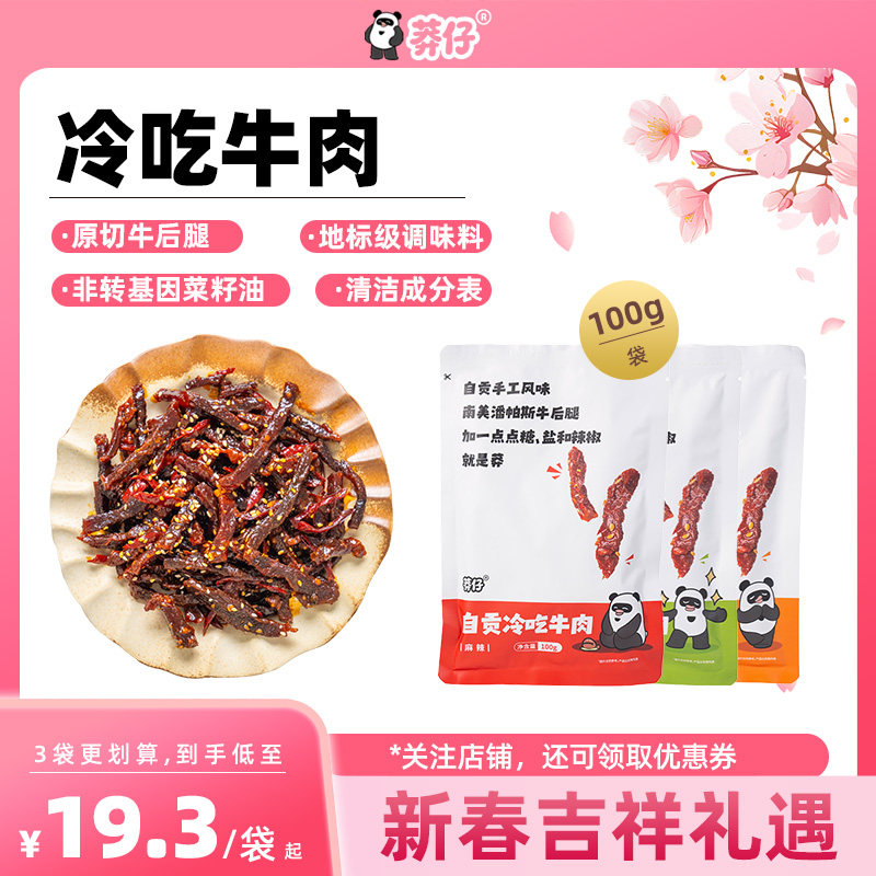 莽仔冷吃牛肉麻辣陈皮椒麻味四川特产即食牛肉小吃休闲解馋熟食