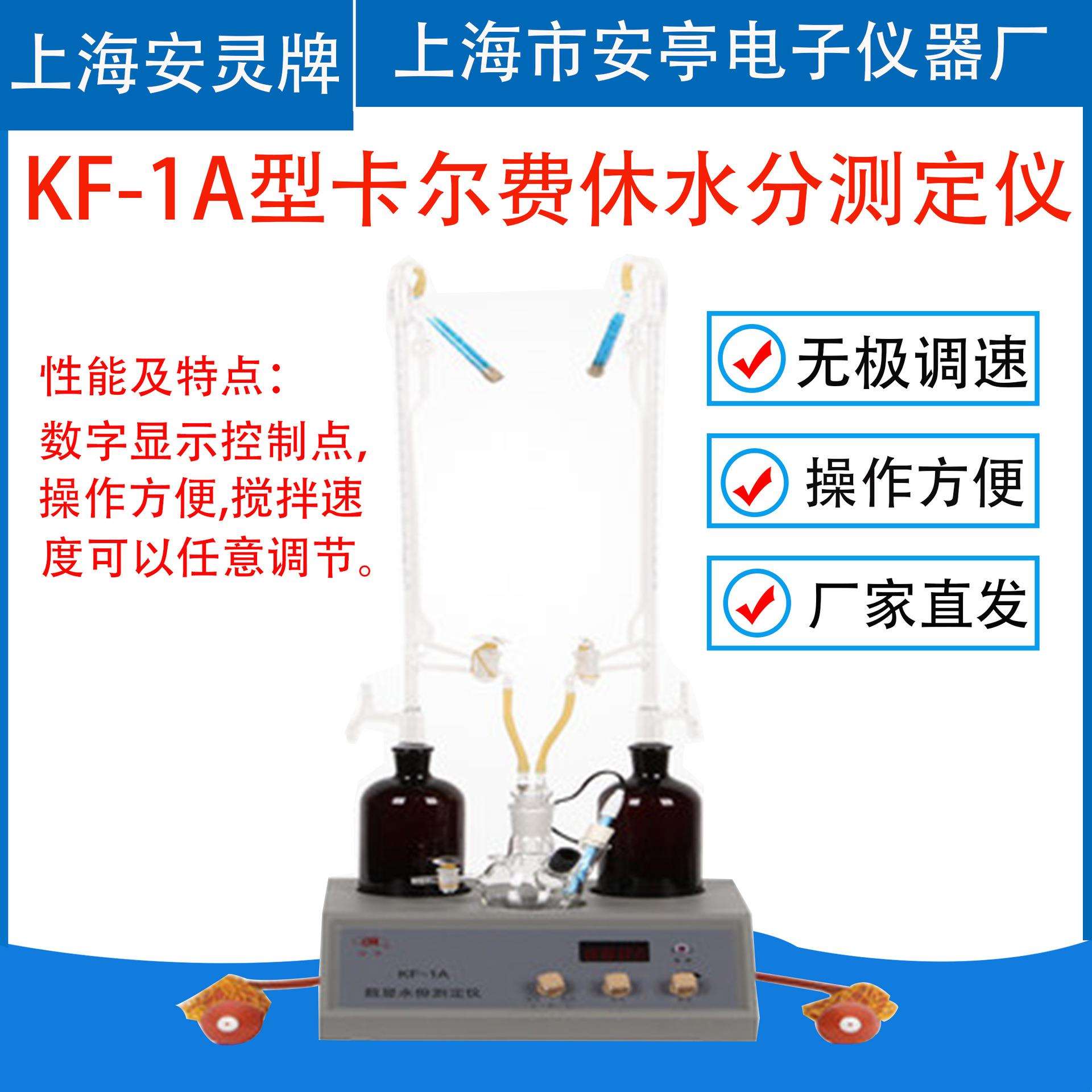 上海安亭电子/安灵 KF-1A卡尔费休水分测定仪 微量测试仪