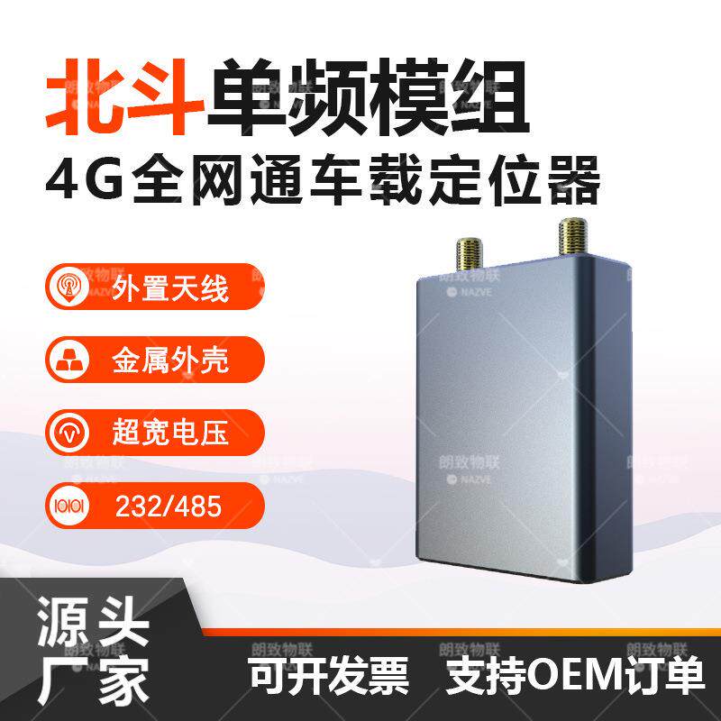 车辆北斗管理系统 汽车北斗4G高精准定位系统车载北斗定位终端