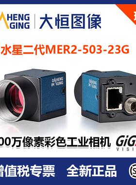 大恒相机 DahengMER2-503-23GC水星二代MER2-G工业相机500万像素
