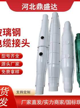 玻璃钢电缆中间接头保护盒10-35kv灌胶电工电气FPR密封配件户外