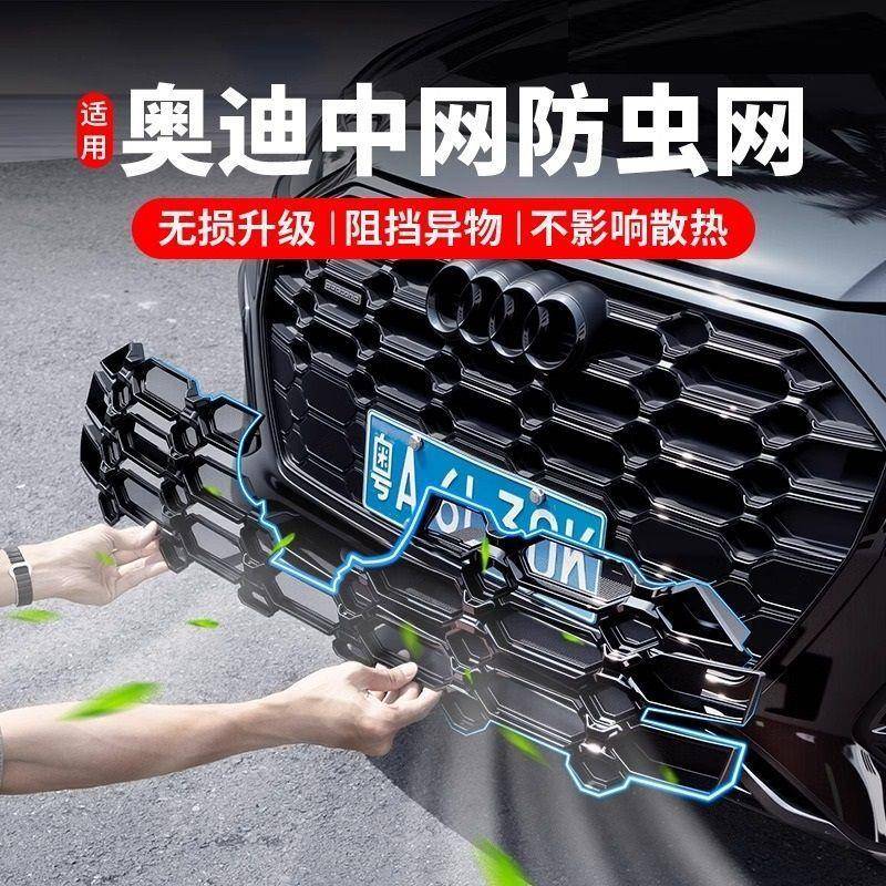 适用奥迪Q5L防虫网A6LA4L专用前中网水箱防尘罩外观装饰改装配件