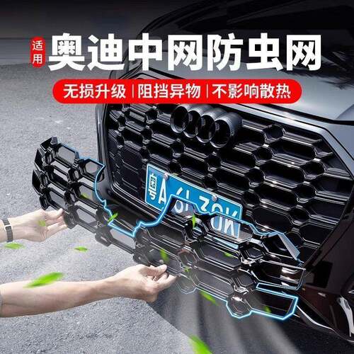适用奥迪Q5L防虫网A6LA4L专用前中网水箱防尘罩外观装饰改装配件