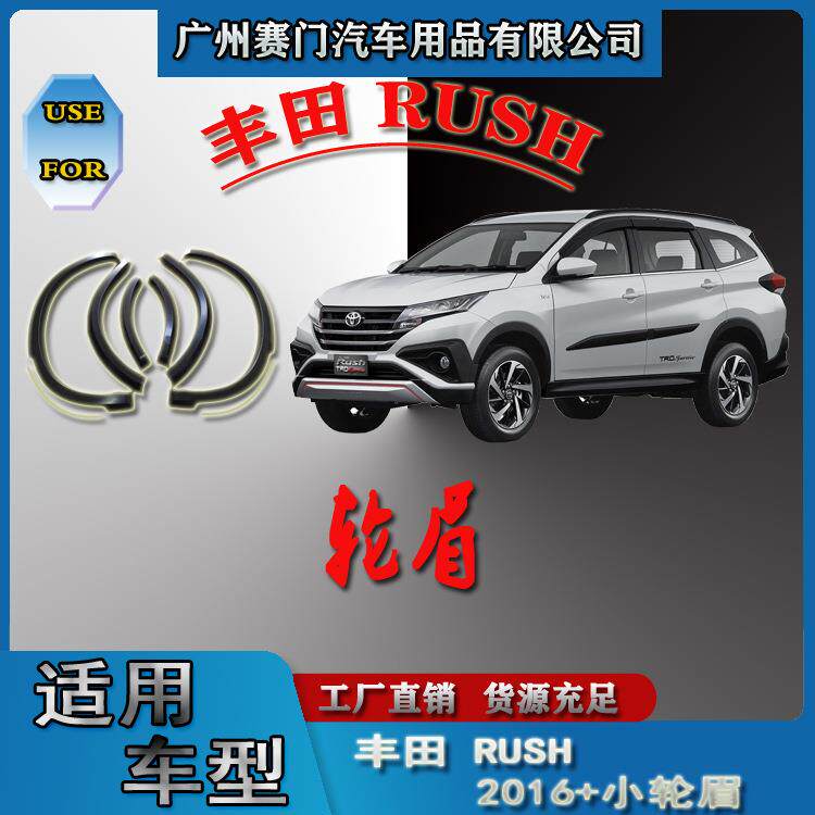 汽车防撞贴SUV改装件适用丰f田 RUSH 2016款小轮眉轮拱轮毂挡泥板