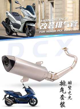 适用于本田 PCX 125/150 改装排气 前段排气套装 2018-2020年