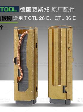 德国FESTOOL费斯托干磨机 CT36吸尘器马达碳刷CT26集尘器电机碳刷