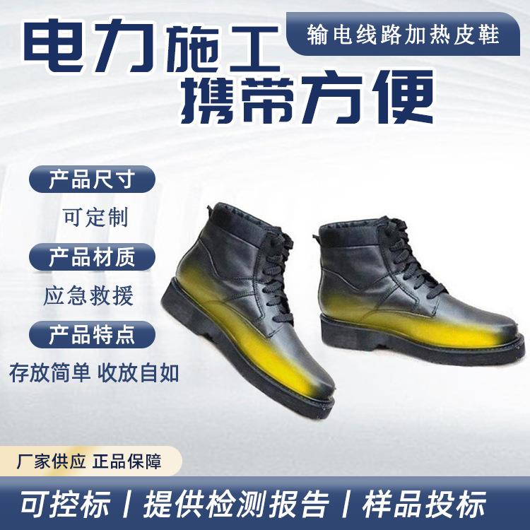 输电线路冬季加热皮鞋电力施工应急保温鞋电力检修防护装备