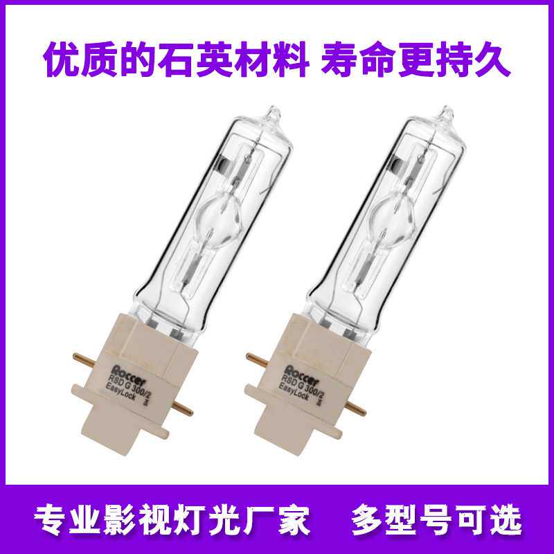 速装300W舞台光束灯泡单端金卤灯镝灯泡同MSR 300W Gold Fastfit