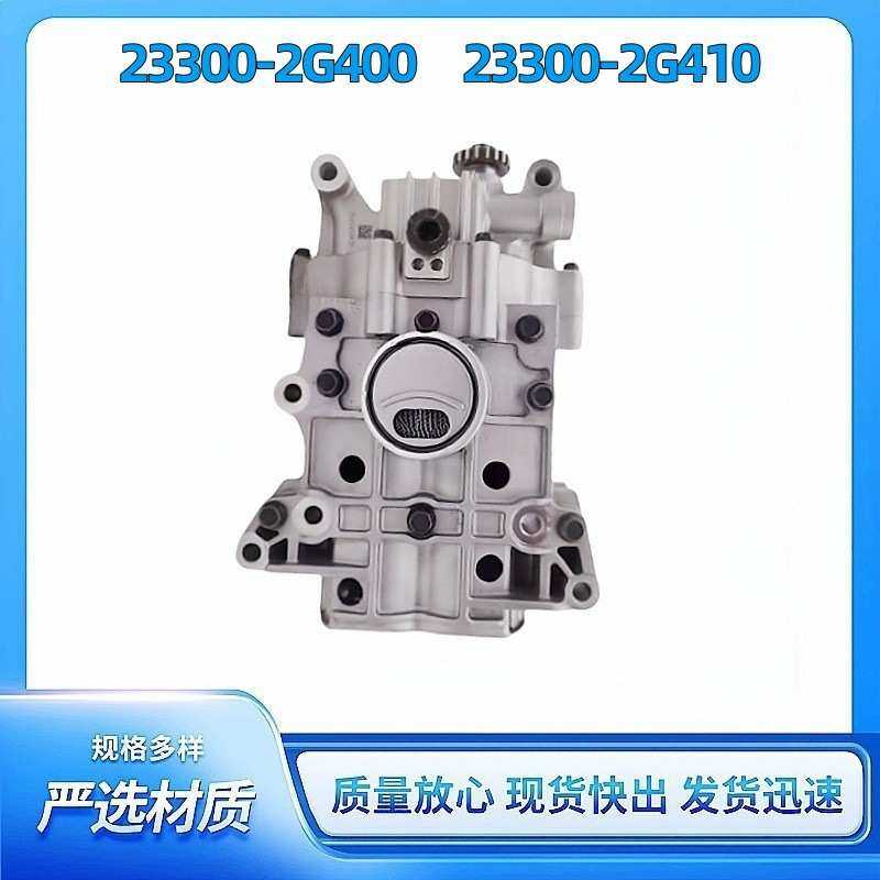 23300-2G400 23300-2G410油泵带平衡轴 适用于现代起亚汽车零配件