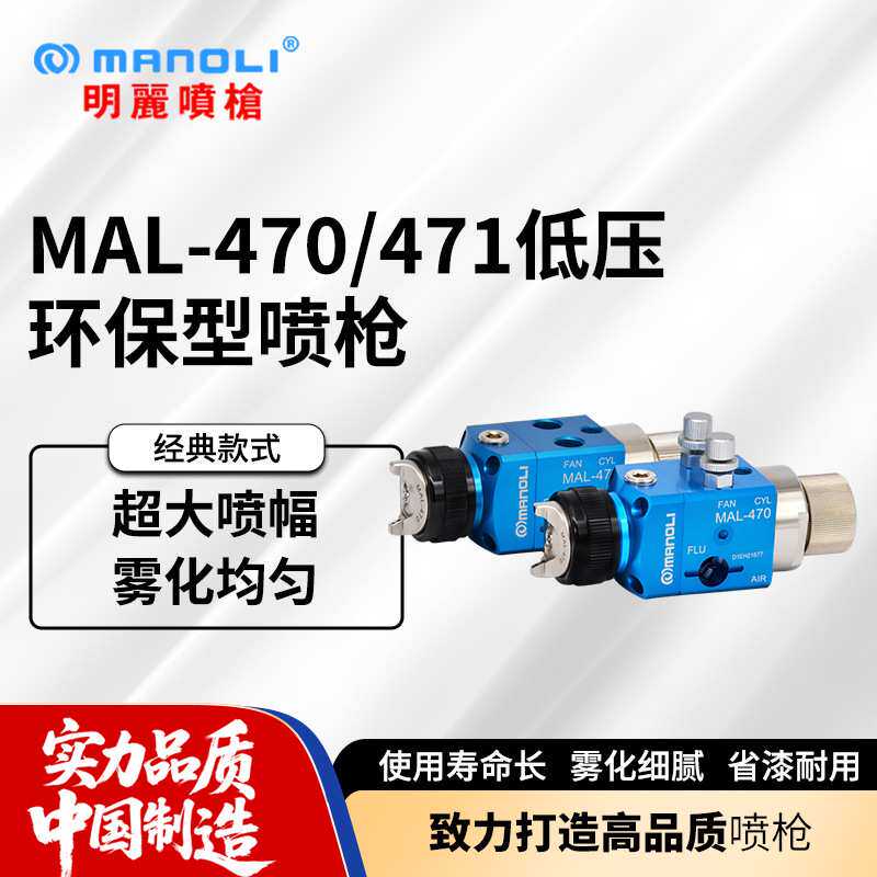 明丽MAL-470喷枪 塑胶皮革脱模剂机械手油漆低压空气自动喷漆枪