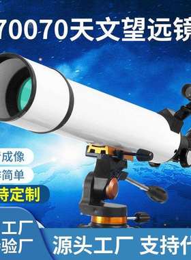 70070天文望远镜大口径观星观月观景高倍高清大号高脚金属望远镜