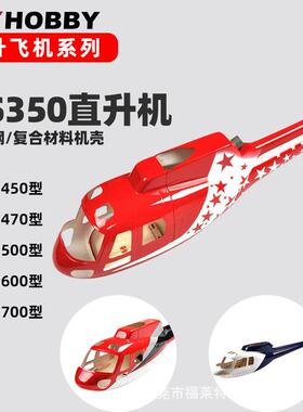 AS350松鼠直升机500外壳 玻璃钢仿真325mm桨叶遥控直升机空机