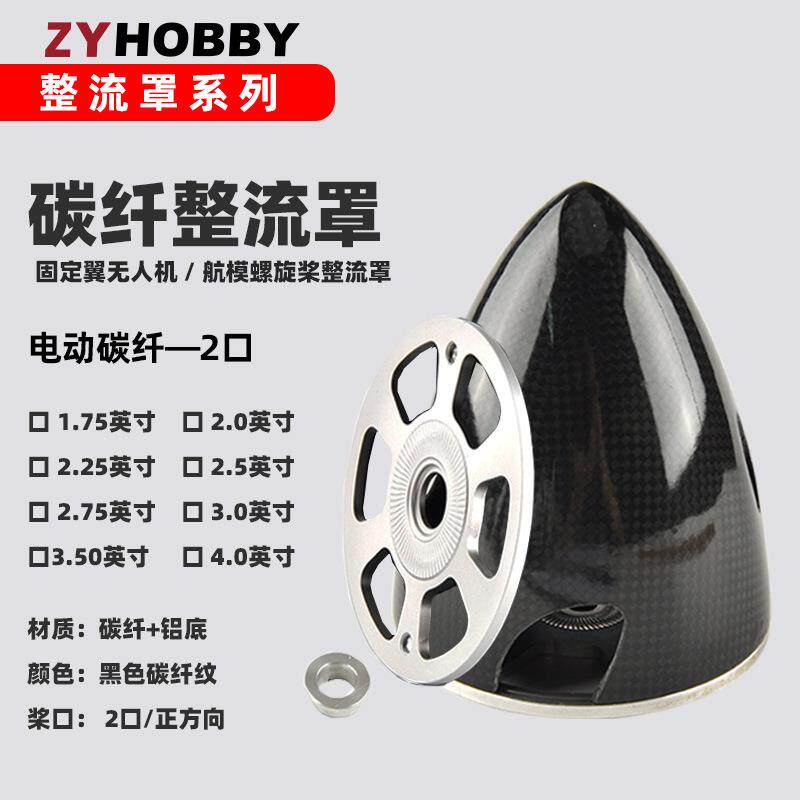 电动航模飞机桨罩 碳纤铝底二叶正口黑色整流罩1.75英寸至4英寸