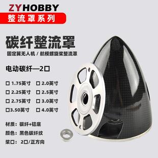 电动航模飞机桨罩 碳纤铝底二叶正口黑色整流罩1.75英寸至4英寸