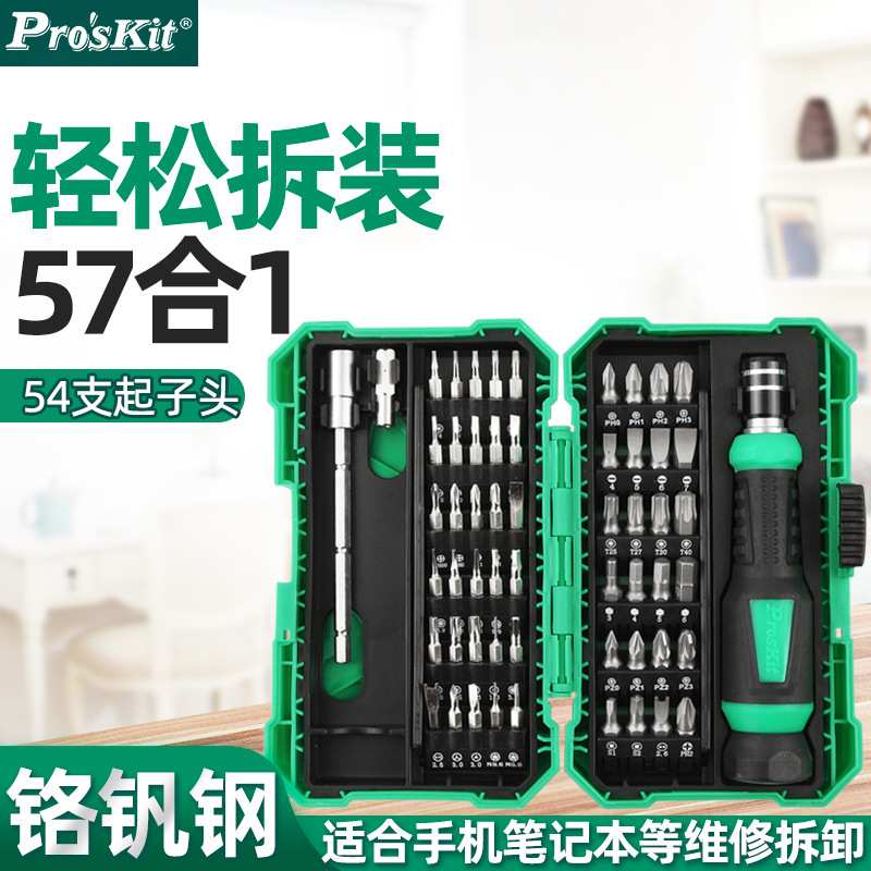 宝工 57合1维修螺丝批组iPhone手机平板电脑拆机起子套装SD-9857M