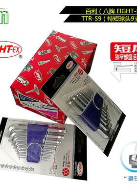 EIGHT-EX百利八牌公/英制普长短尾钻石头TTR-S9套装L型内六角扳手