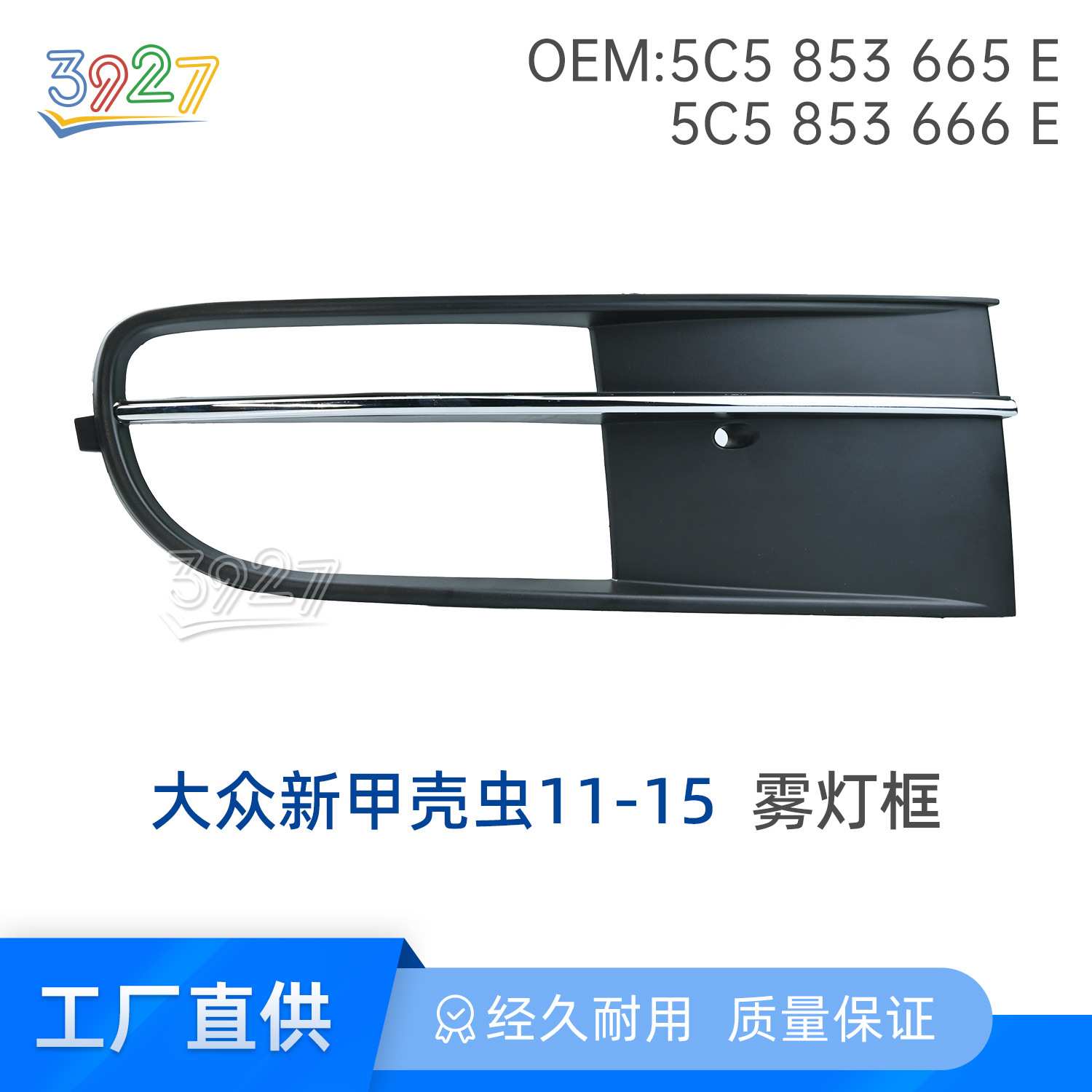 适用大众新甲壳虫雾灯框雾灯饰板新甲壳虫前杠左右杠网