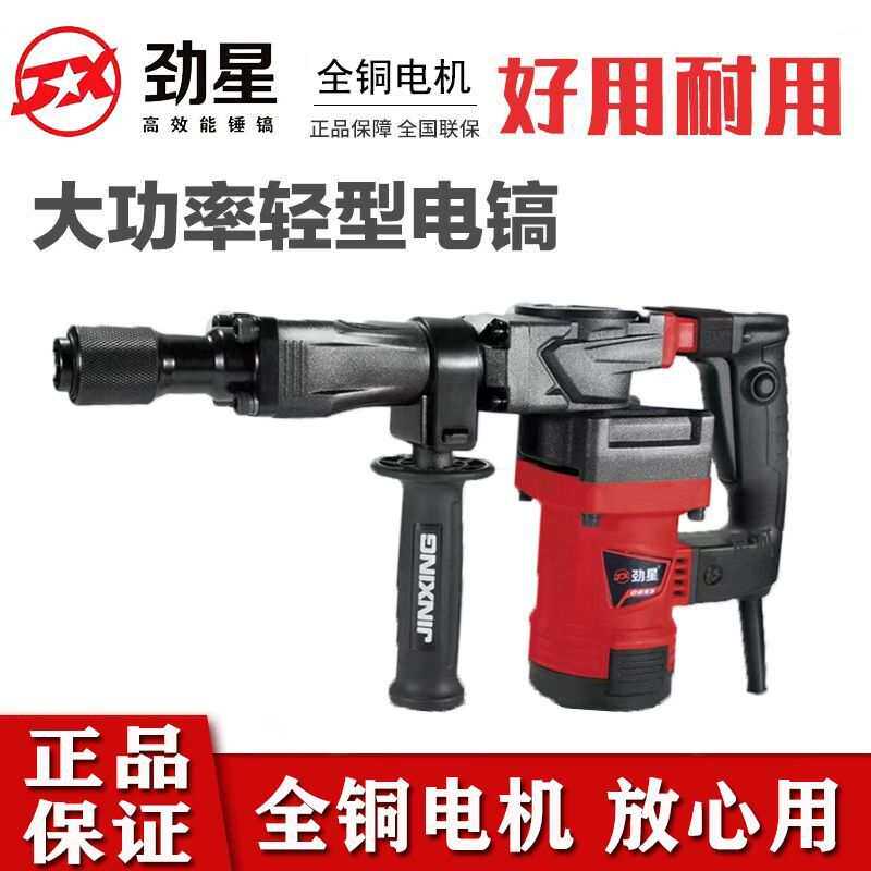 劲星电镐大功率打混凝土电镐轻型单用锤镐水电开槽专用电镐重型