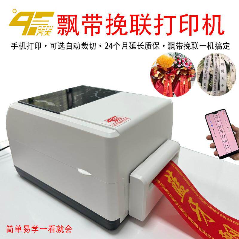 飘带打印机飘带挽联打印机开业白事挽联香联开业花蓝花圈飘带挽联