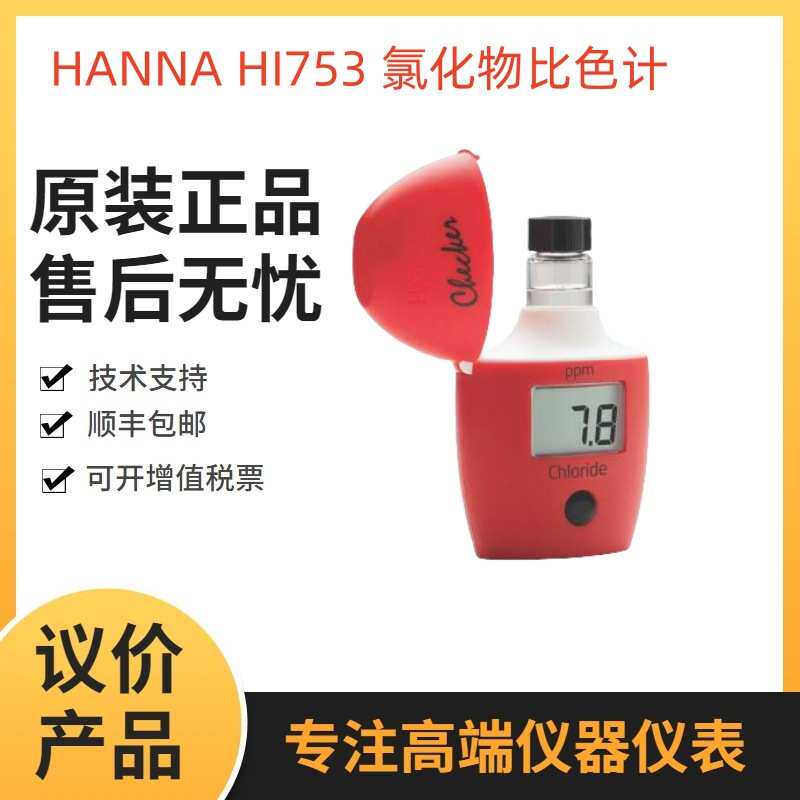 HI753氯化物比色计CI 意大利汉纳HI753氯化物离子测定仪 - 实物图
