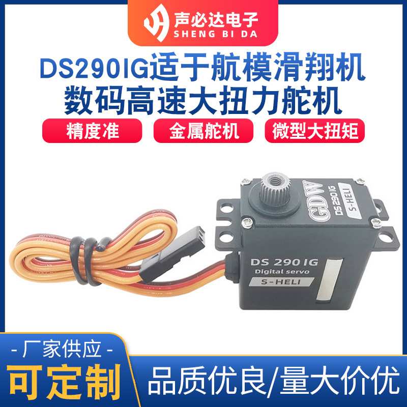 DS290IG适于航模滑翔机数码舵机 高速数码舵机 大扭力舵机