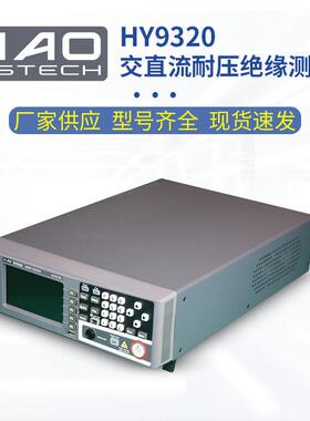 浩仪交直流耐压绝缘电阻测试仪HY9310/9310A/9310B/9320安规测试