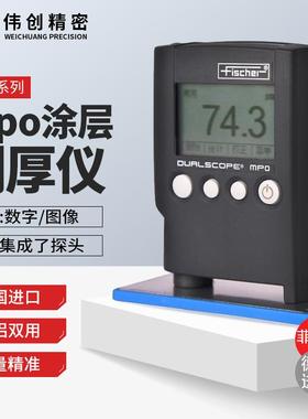 德国菲希尔膜厚仪MPO测厚仪fischer涂镀层测厚仪DUALSCOPE两用MPO