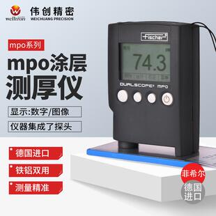 德国菲希尔膜厚仪MPO测厚仪fischer涂镀层测厚仪DUALSCOPE两用MPO