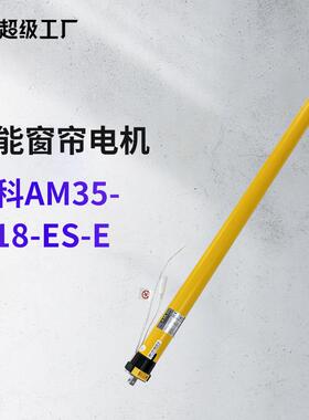 奥科AM35-6/18-ES-E锂电池内置管状电机卷帘智能家居电机