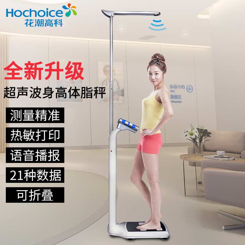 花潮超声波身高体重秤体脂仪电子显示可打印语音播报人体秤体检