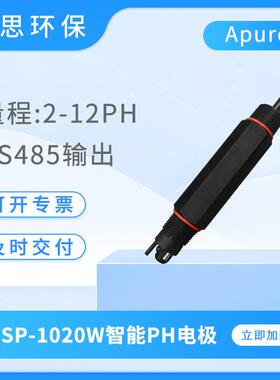 Apure数字电极在线DSP-1020W智能PH/ORP传感器便携ph电极探头