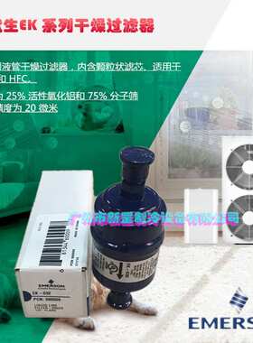 原装EMERSON艾默生 单向过滤器EK-083 EK-083S 冷干制冷机 干燥器