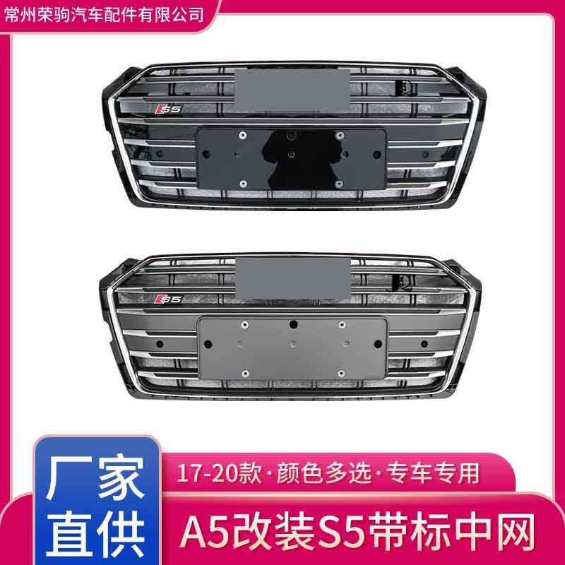 17-20款适用于奥迪A5中网改装S5中网前包围鬼脸进气格高配