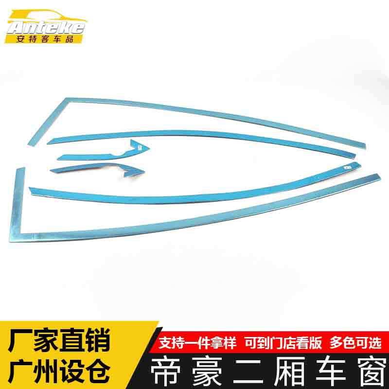 适用于帝豪二厢车窗饰条帝豪车身玻璃防刮擦蹭亮条装饰贴汽车配件
