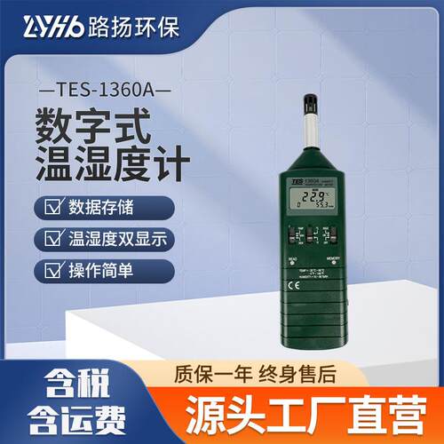 泰仕TES-1360A手持数字式温湿度计 实验室室内多应用测试仪