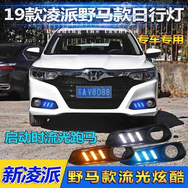 适用于19款本田凌派日行灯专用雾灯总成改装LED日间行车灯装饰灯
