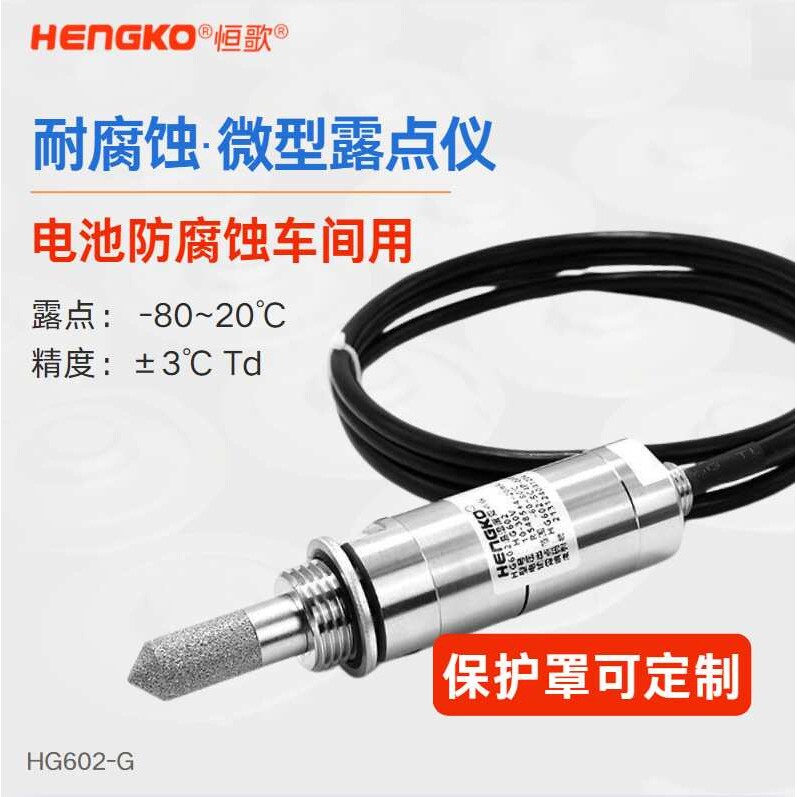 恒歌HG602-G 电池防腐车间露点仪 高度抗污 注液手套箱耐腐露点仪