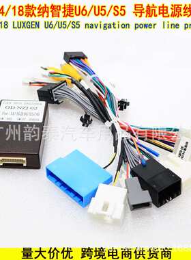 适用于2016纳智捷U6 LUXGEN U6 安卓大屏导航电源线协议盒改装线