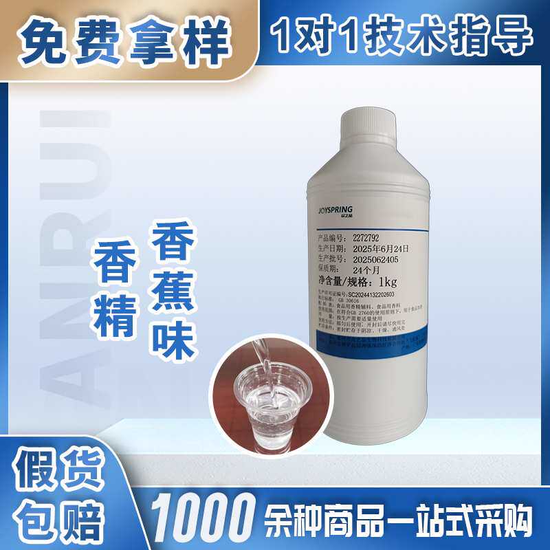 众之品食品级香蕉香精用于果汁饮料果酒糖果香蕉蛋糕冰淇淋儿童零