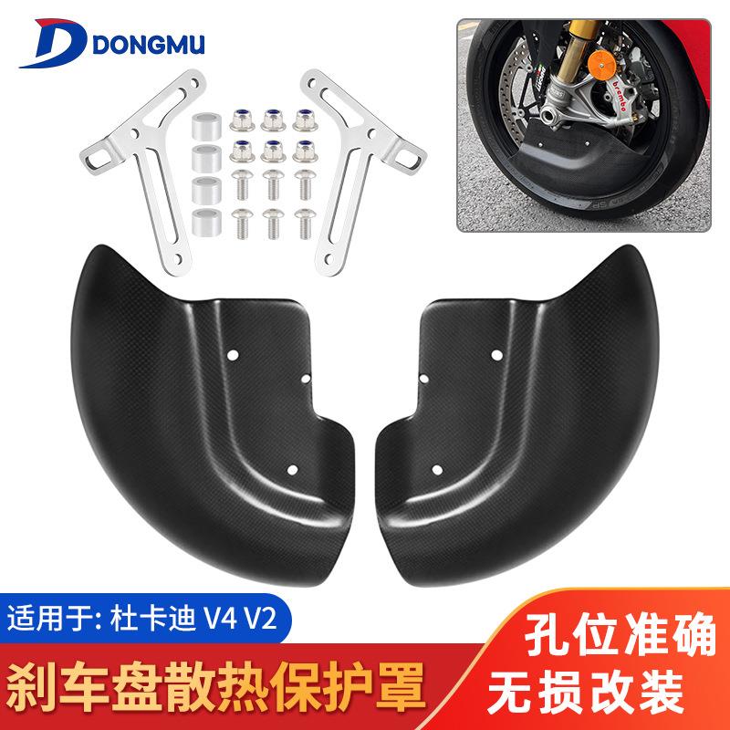 适用杜卡迪PanigaleV4 V4S V2街霸V4 V4S改装刹车盘护罩散热罩