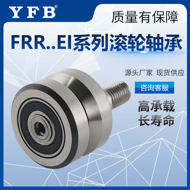 曲线滚轮轴承钢制滚针FRR22EI凸轮随动器FRR32EI带螺杆螺丝轴承