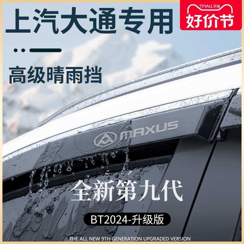 上汽大通V80全车G10配件G50晴雨挡雨板T60车窗雨眉V90