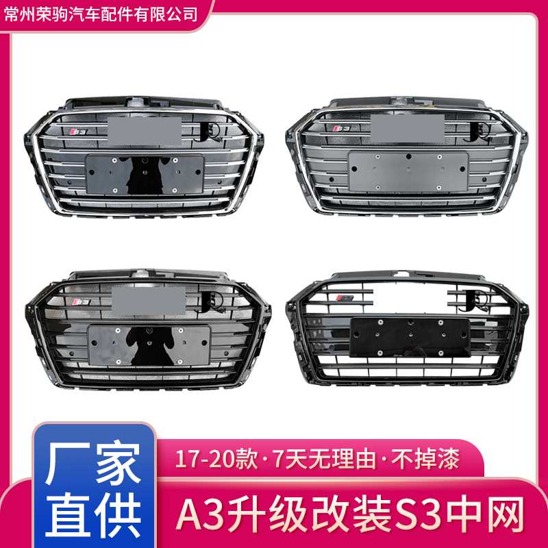 17-20款适用于奥迪A3升级S3中网钢琴黑精品件前脸厂家直供散热器
