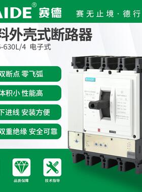 SAIDE赛德电气SDM6-630电子白色4P塑壳断路器空开