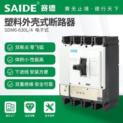 SAIDE赛德电气SDM6-630电子白色4P塑壳断路器空开