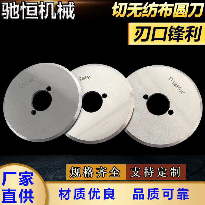无纺布分切刀平圆刀分条圆形刃具熔喷布切刀皮革橡胶切割刀圆刀