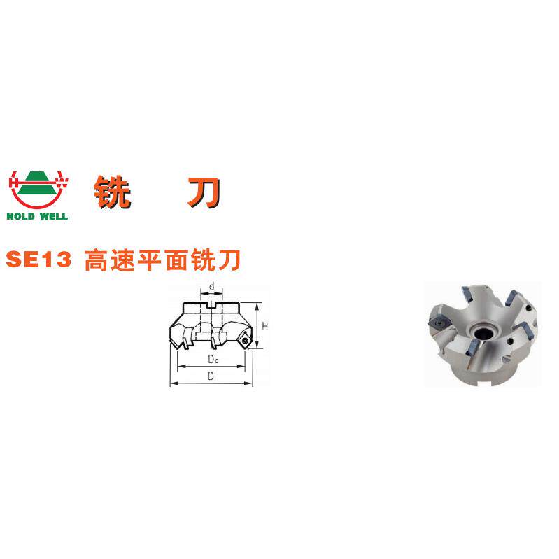 豪力辉SE13高速平面铣刀SE13-63*25.4全系列，规格价格拍前询