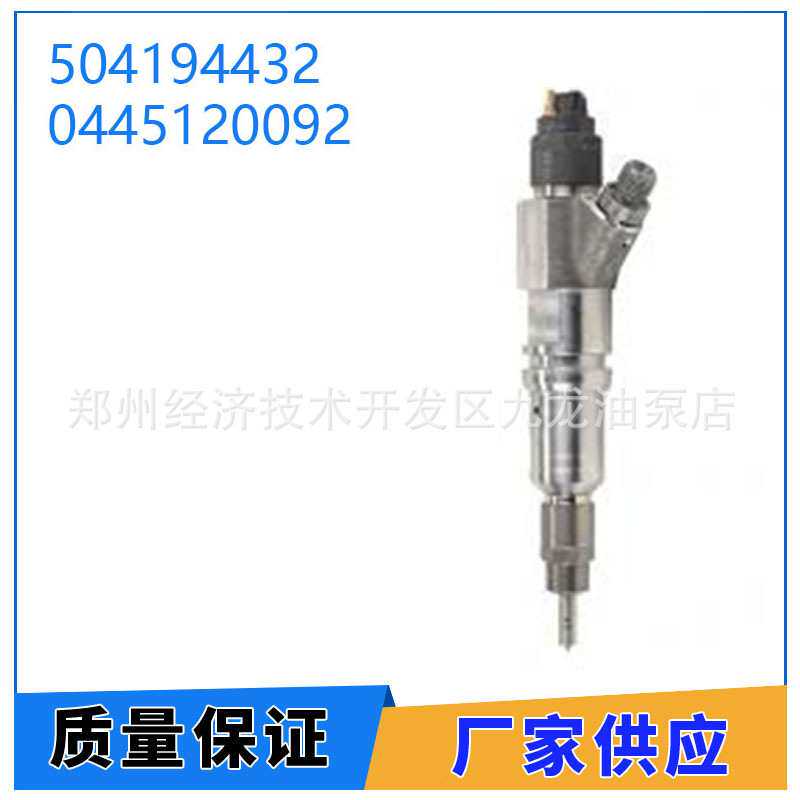 0445120092 电喷共轨喷油器 504194432 适用法国依维柯/凯斯Case
