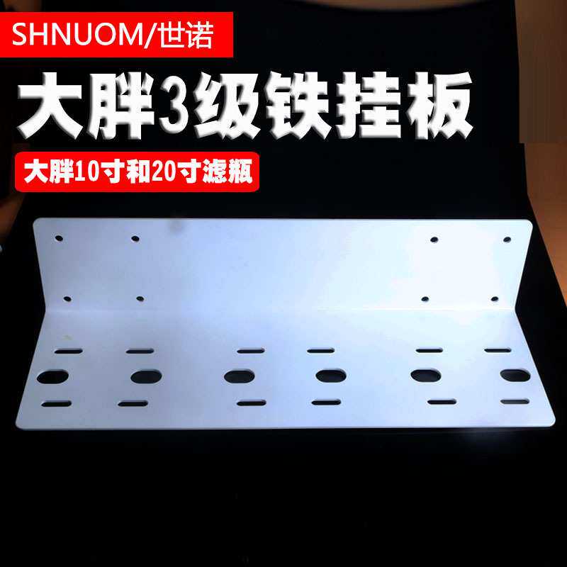 10寸3级大胖滤瓶铁挂板加厚净水器支架20寸三级大胖过滤器挂片